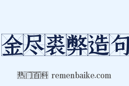 金尽裘弊造句是什么意思的图片